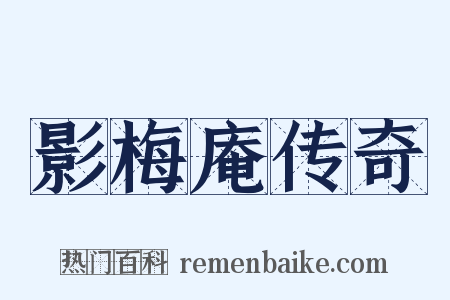 影梅庵传奇是什么意思的图片